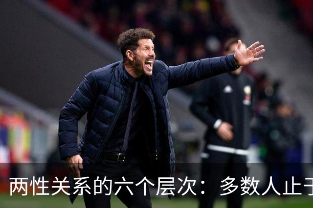 两性关系的六个层次：多数人止于第三层，极少数人走到第六层