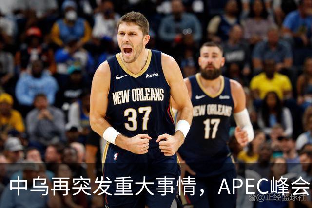 中乌再突发重大事情，APEC峰会还没正式开幕，停战最佳方案已出？