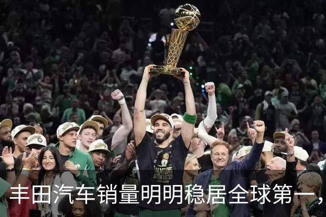 丰田汽车销量明明稳居全球第一，日本车企为什么还是这么焦虑？