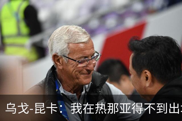 乌戈-昆卡：我在热那亚得不到出场时间，很高兴来到塞尔塔