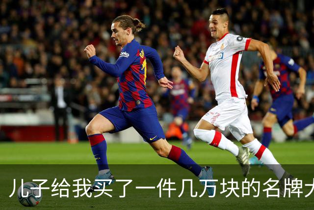 儿子给我买了一件几万块的名牌大衣，我撕掉吊牌刚穿出门，他追出来气急败坏地喊：那是给我丈母娘买的