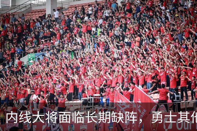 内线大将面临长期缺阵，勇士其他几名内线需要做得更多才行？