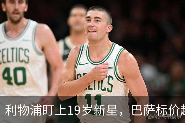 利物浦盯上19岁新星，巴萨标价超1亿欧拒谈