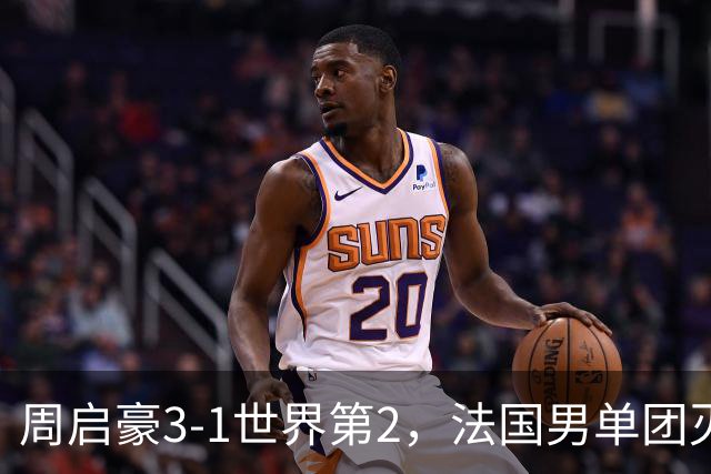 周启豪3-1世界第2，法国男单团灭，8强出炉国乒3席俄德韩巴各1席