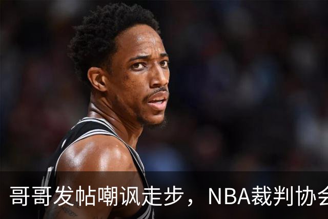 哥哥发帖嘲讽走步，NBA裁判协会认定拉梅洛四步违例