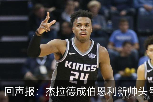 回声报：杰拉德成伯恩利新帅头号热门，当前赔率4/1