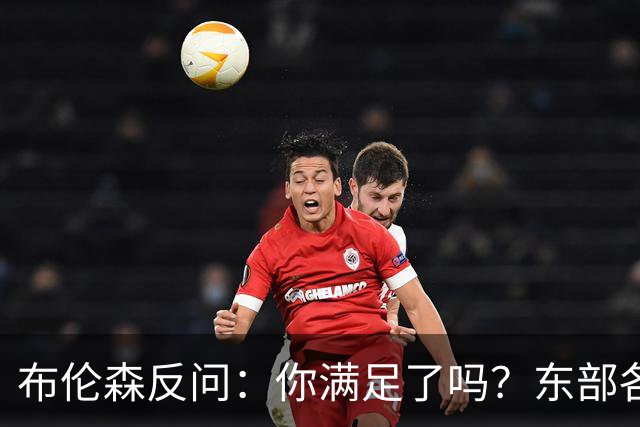 布伦森反问：你满足了吗？东部各队补强尼克斯被追
