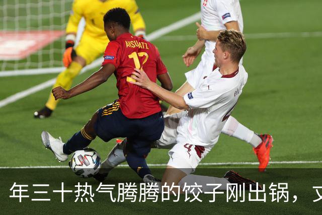 年三十热气腾腾的饺子刚出锅，丈夫全端去送给他姐姐，连个空碗都没给我留，我冷笑一声买好机票，初一带娃就走