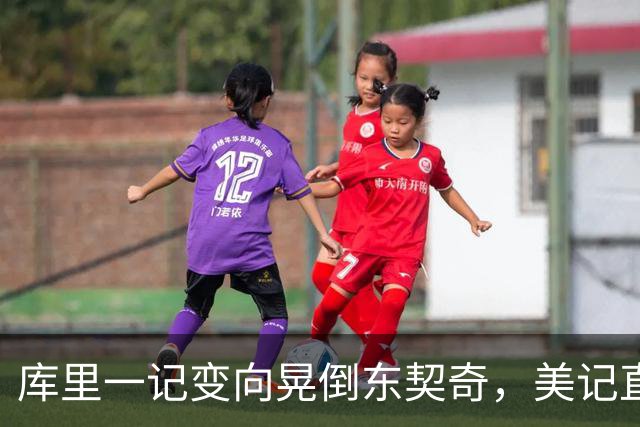 库里一记变向晃倒东契奇，美记直呼"他是个狠人"