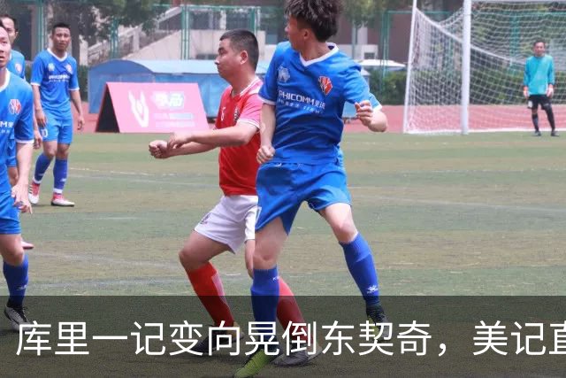 库里一记变向晃倒东契奇，美记直呼"他是个狠人"
