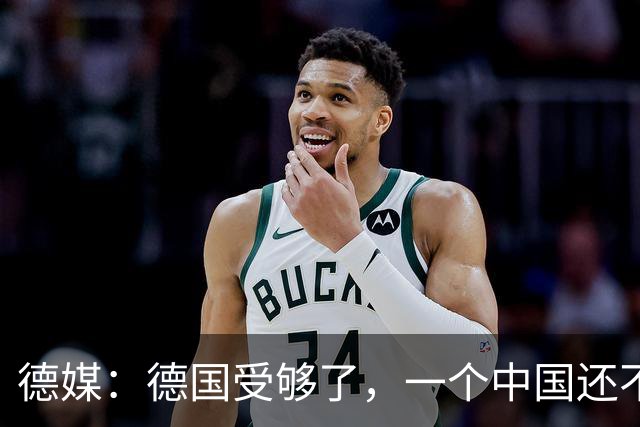德媒：德国受够了，一个中国还不够吗？为什么全世界都欺负我们？