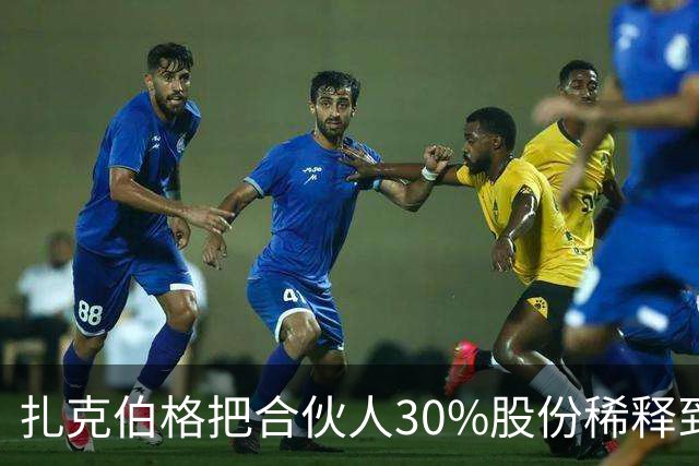 扎克伯格把合伙人30%股份稀释到0.03%，展现资本世界的残酷