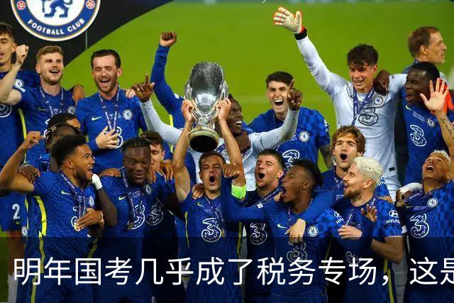 明年国考几乎成了税务专场，这是什么信号？