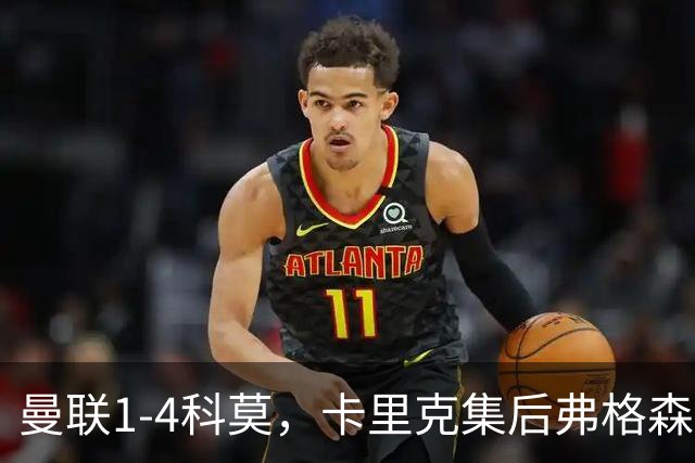 曼联1-4科莫，卡里克集后弗格森时代问题之大成，该下课了