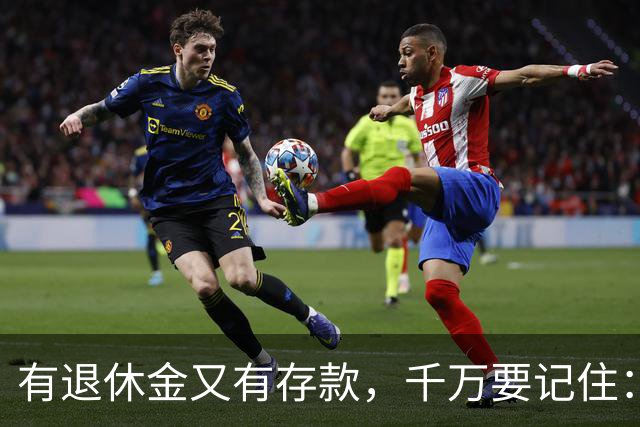 有退休金又有存款，千万要记住：1、不要再找老伴儿；2、不去养老院；3、不雇保姆