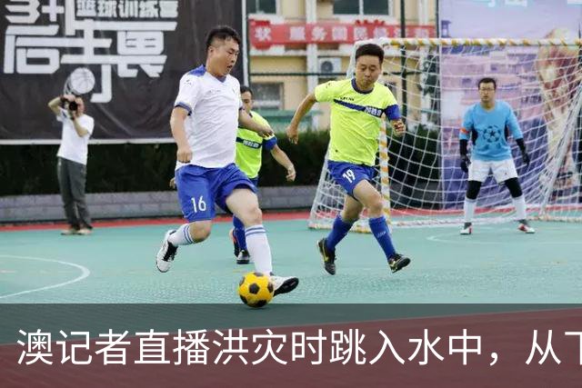 澳记者直播洪灾时跳入水中，从下沉卡车里救出司机