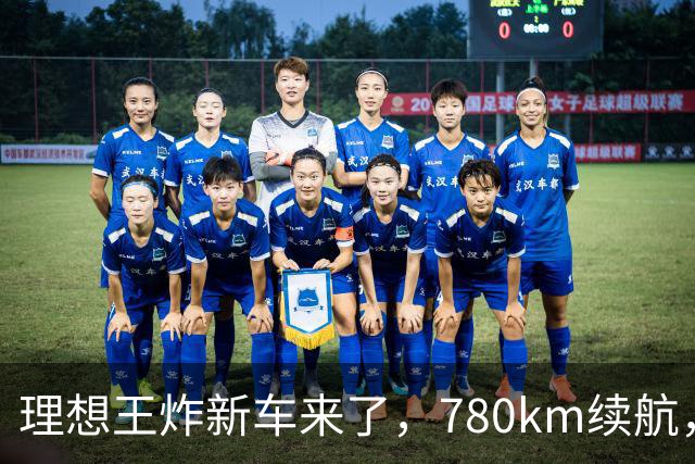理想王炸新车来了，780km续航，23.98万元起！