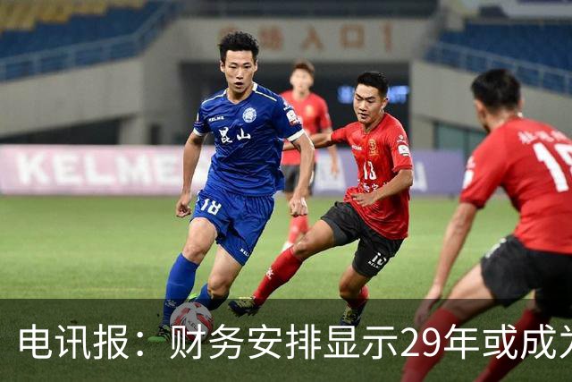 电讯报：财务安排显示29年或成为曼联调整股权结构的关键年份