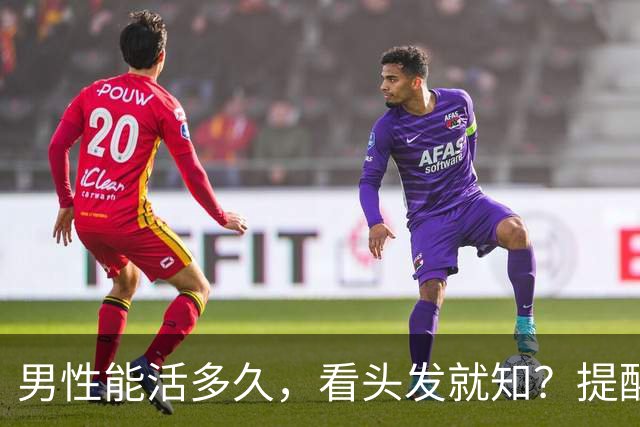 男性能活多久，看头发就知？提醒：若有这3症状，尽早引起重视！