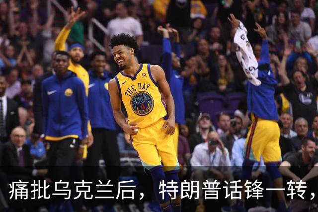 痛批乌克兰后，特朗普话锋一转，用2个字评价中国，措辞不同寻常