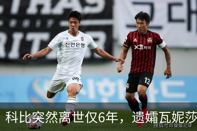 科比突然离世仅6年，遗孀瓦妮莎迎来喜讯，怀孕传闻早真相大白