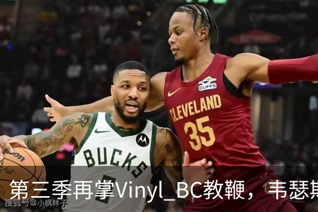 第三季再掌Vinyl BC教鞭，韦瑟斯庞能否打破两次冲冠未果