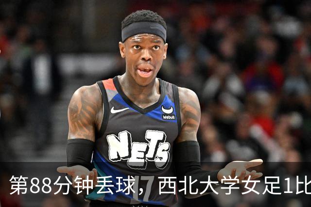 第88分钟丢球，西北大学女足1比0告负遭遇七连败