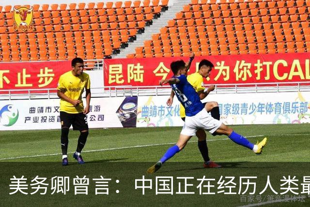 美务卿曾言：中国正在经历人类最大规模军力建设，美国打不过中国