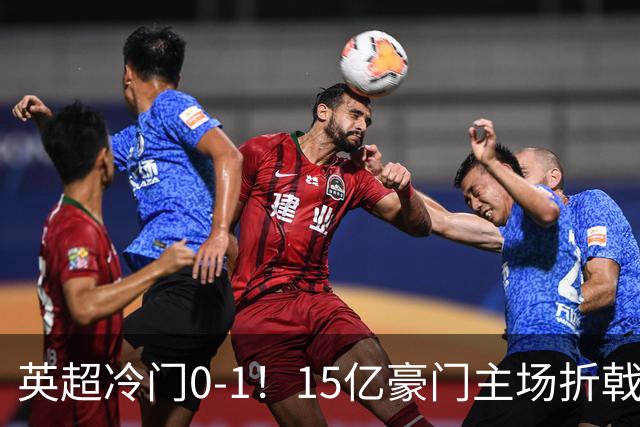 英超冷门0-1！15亿豪门主场折戟吞连败 大黑马6轮5胜仅落后榜首2分