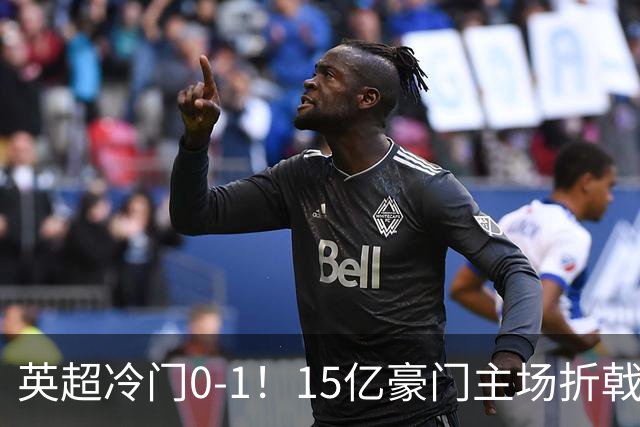 英超冷门0-1！15亿豪门主场折戟吞连败 大黑马6轮5胜仅落后榜首2分
