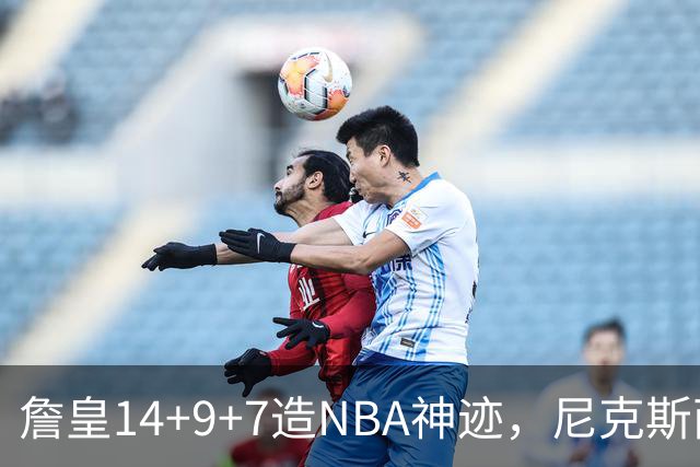 詹皇14+9+7造NBA神迹，尼克斯两大内线打爆恩比德，76人赛季开门红