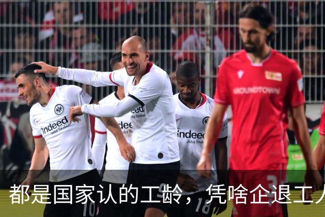 都是国家认的工龄，凭啥企退工人按1.0算，公务员就能按职级算？