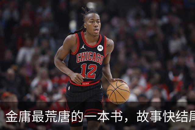 金庸最荒唐的一本书，故事快结尾，女主角才登场，还是个风流妖女