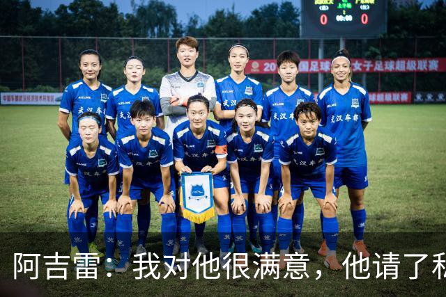 阿吉雷：我对他很满意，他请了私人营养师