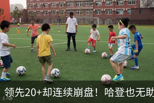 领先20+却连续崩盘！哈登也无助，真正源头却仍然活在舒适区里