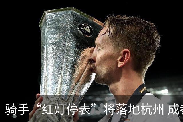 骑手“红灯停表”将落地杭州 成都等 20 余城市也有望陆续上线