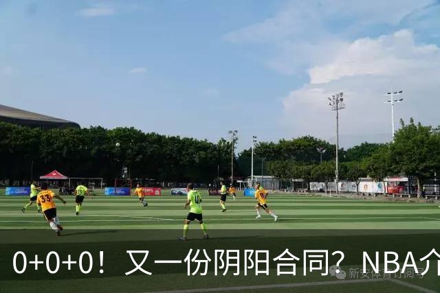 0+0+0！又一份阴阳合同？NBA介入调查！