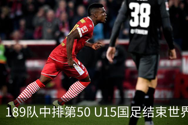 189队中排第50 U15国足结束世界杯之旅