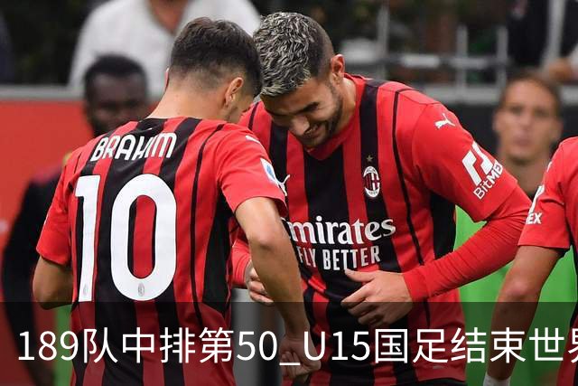 189队中排第50 U15国足结束世界杯之旅