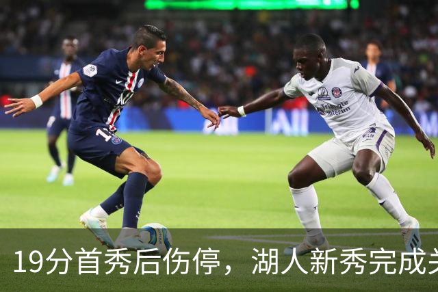 19分首秀后伤停，湖人新秀完成关键一步