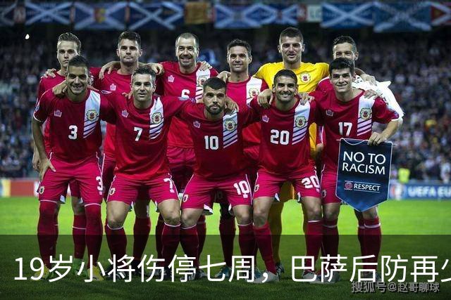 19岁小将伤停七周，巴萨后防再少一人