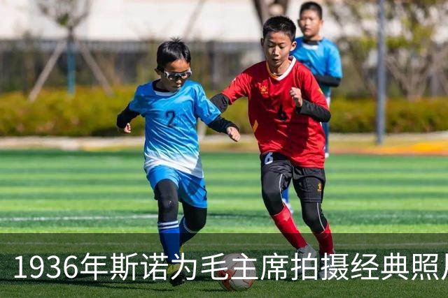 1936年斯诺为毛主席拍摄经典照片，主席感慨：没想到我这么好看！