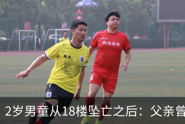 2岁男童从18楼坠亡之后：父亲曾在殡仪馆下跪，母亲的怀疑与濒临破碎的婚姻｜红星深度