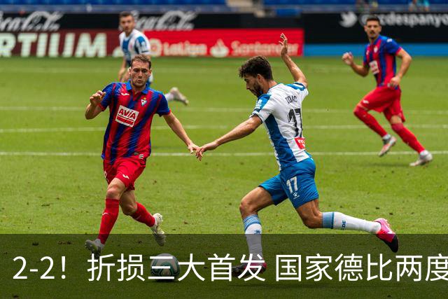 2-2！折损三大首发 国家德比两度领先惨遭绝平 10.4亿豪门14场不败
