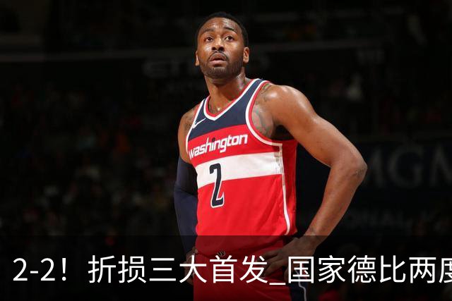 2-2！折损三大首发 国家德比两度领先惨遭绝平 10.4亿豪门14场不败