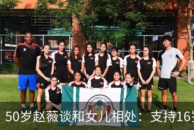 50岁赵薇谈和女儿相处：支持16岁黄新进娱乐圈，可惜因一事干不了