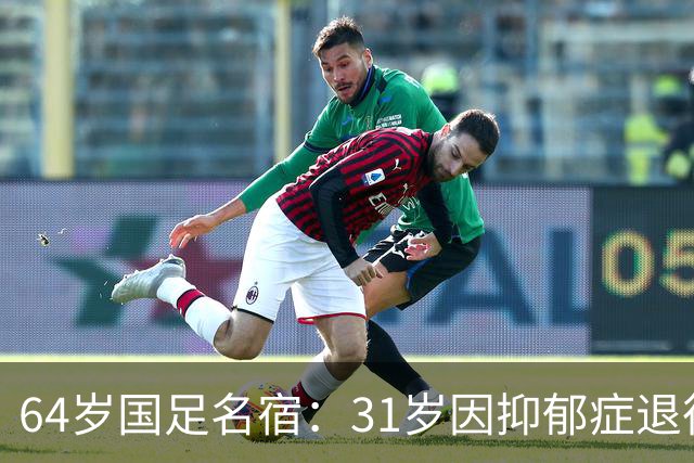 64岁国足名宿：31岁因抑郁症退役，如今隐居上海，终生未婚无子女