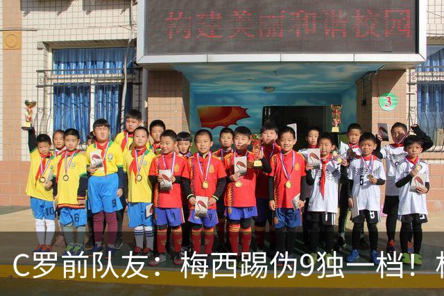 C罗前队友：梅西踢伪9独一档！根本无法被防守！