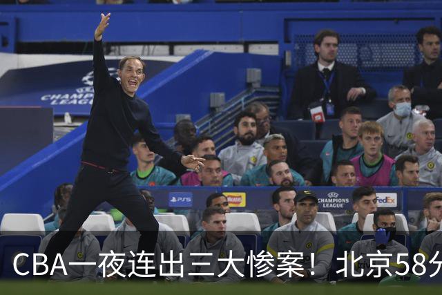 CBA一夜连出三大惨案！北京58分血洗深圳：广东掀翻广厦上海遭首败