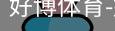 好博体育